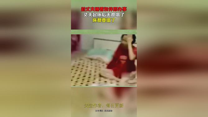 老公与床的危机揭秘，最新章节探寻床塌背后的真相